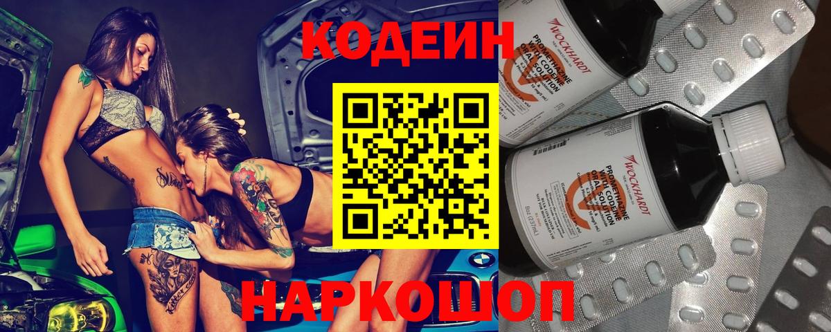 Codein Purple Drank  Вход с VPN  Светлоград  Кодеин напиток Lean (лин) 