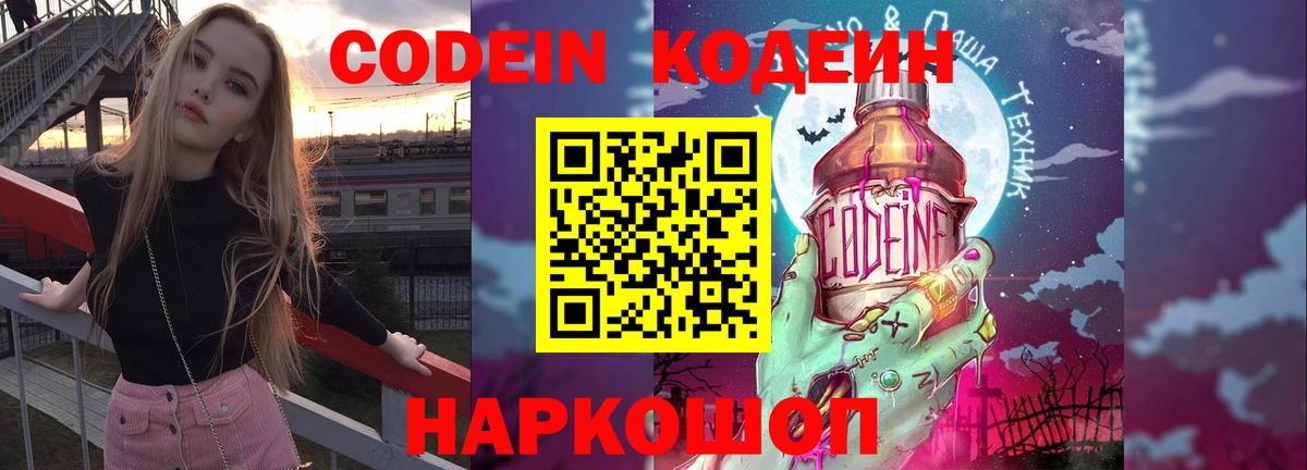 Codein напиток Lean (лин) Светлоград